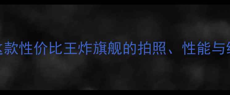 vivoP5深度评测全面这款性价比王炸旗舰的拍照性能与续航表现附真实体验