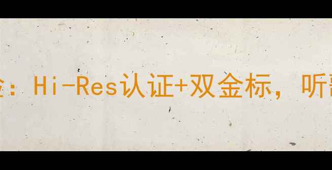 图片 vivoPro5音质真实体验：Hi-Res认证+双金标，听歌通话影音全场景测评