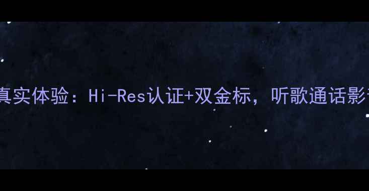 vivoPro5音质真实体验Hi-Res认证双金标听歌通话影音全场景测评