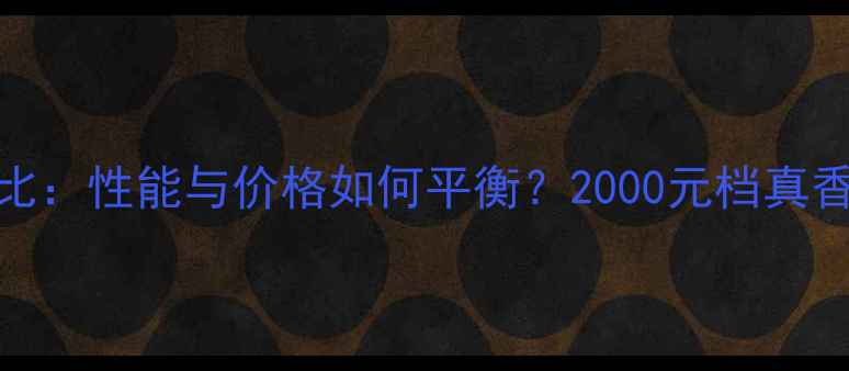 vivoR7性价比性能与价格如何平衡2000元档真香机深度测评