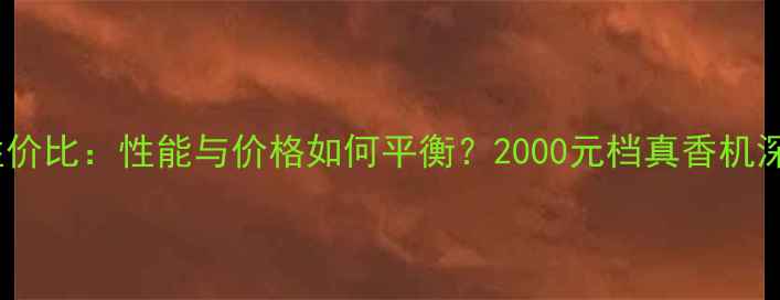 图片 vivoR7性价比：性能与价格如何平衡？2000元档真香机深度测评1