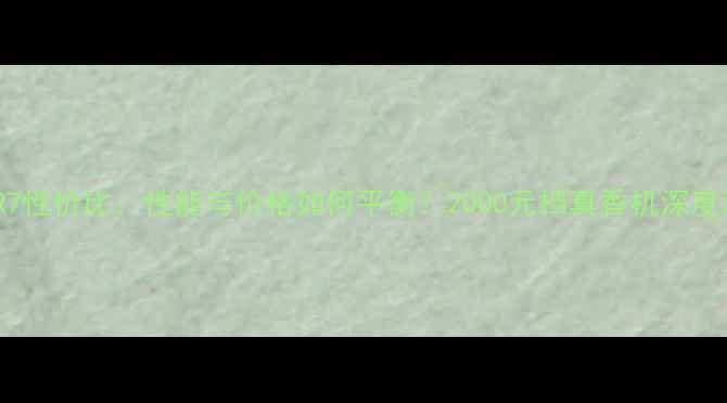 图片 vivoR7性价比：性能与价格如何平衡？2000元档真香机深度测评2