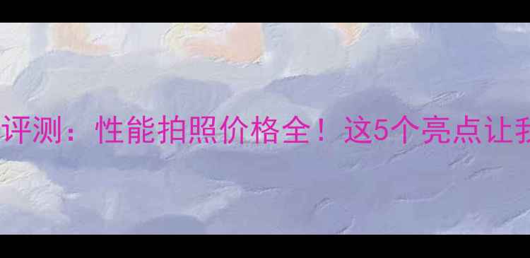 图片 vivoS11深度评测：性能拍照价格全！这5个亮点让我直呼真香！