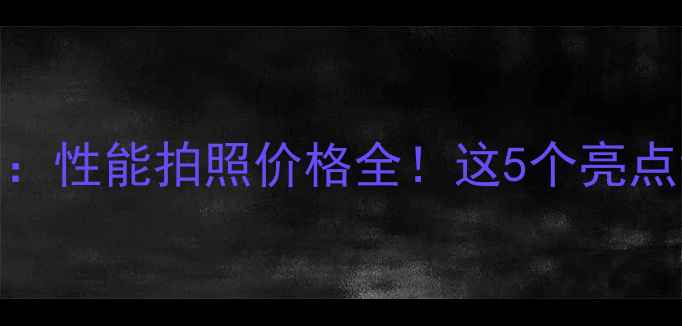 图片 vivoS11深度评测：性能拍照价格全！这5个亮点让我直呼真香！1
