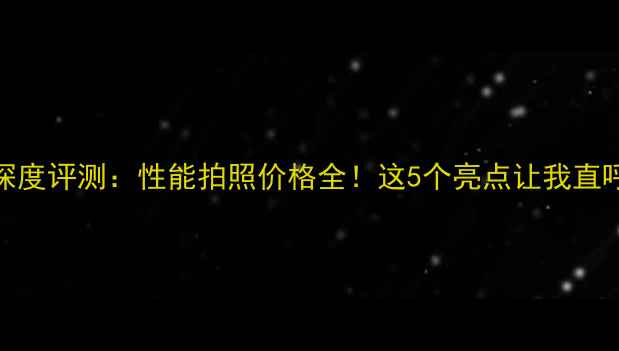 图片 vivoS11深度评测：性能拍照价格全！这5个亮点让我直呼真香！2