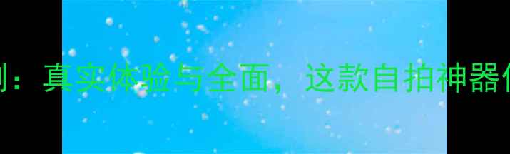 vivoS12深度评测真实体验与全面这款自拍神器值不值得入手
