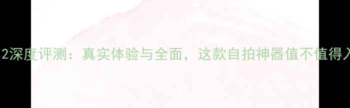 图片 vivoS12深度评测：真实体验与全面，这款自拍神器值不值得入手？2