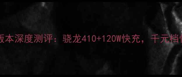 图片 vivoS15Pro4G版本深度测评：骁龙410+120W快充，千元档性价比天花板？
