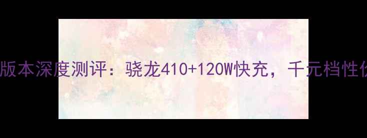 vivoS15Pro4G版本深度测评骁龙410120W快充千元档性价比天花板