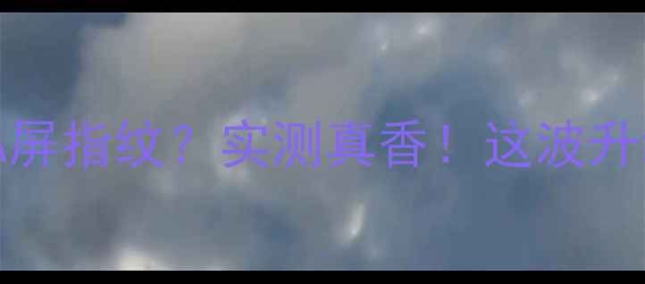 vivoS18带A屏指纹实测真香这波升级我给满分