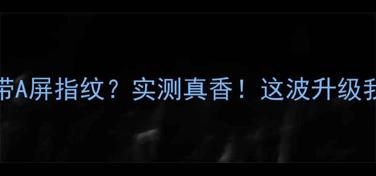 图片 vivoS18带A屏指纹？实测真香！这波升级我给满分2