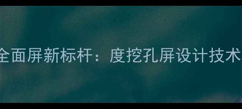 图片 vivoS20Pro全面屏新标杆：度挖孔屏设计技术与选购指南2