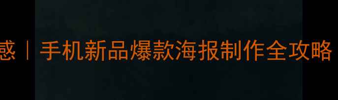 图片 vivoS21海报设计灵感｜手机新品爆款海报制作全攻略（附5大核心亮点）1