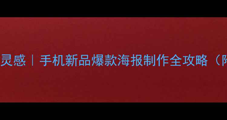 图片 vivoS21海报设计灵感｜手机新品爆款海报制作全攻略（附5大核心亮点）2
