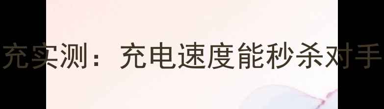 图片 vivoS23Pro120W闪充实测：充电速度能秒杀对手吗？深度评测报告