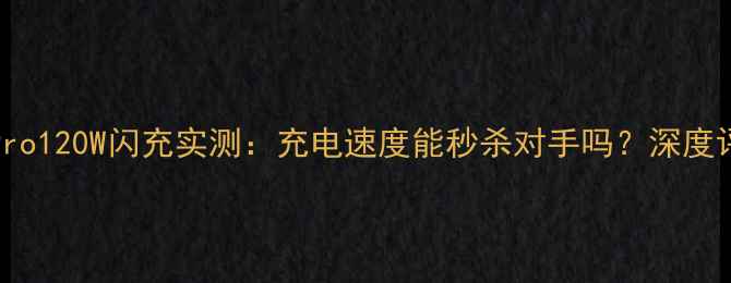 图片 vivoS23Pro120W闪充实测：充电速度能秒杀对手吗？深度评测报告2