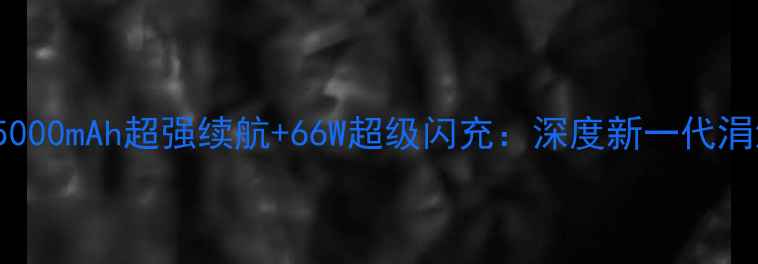 vivoS23Pro5000mAh超强续航66W超级闪充深度新一代涓流充电技术