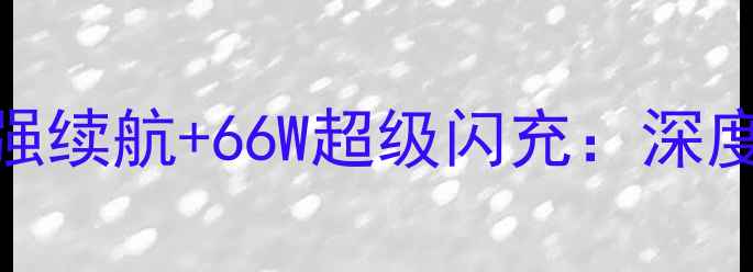 图片 vivoS23Pro5000mAh超强续航+66W超级闪充：深度新一代涓流充电技术2