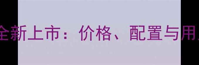 vivoS23Pro全新上市价格配置与用户真实评价