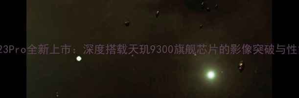 图片 vivoS23Pro全新上市：深度搭载天玑9300旗舰芯片的影像突破与性能升级