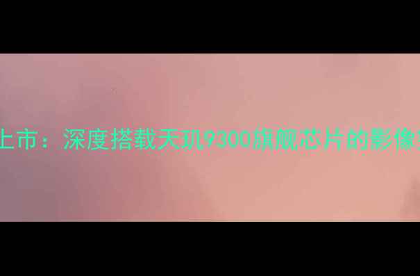 图片 vivoS23Pro全新上市：深度搭载天玑9300旗舰芯片的影像突破与性能升级1