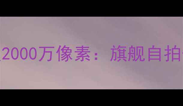 vivoS23Pro前置2000万像素旗舰自拍体验与行业突破