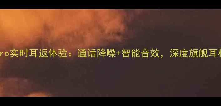 图片 vivoS23Pro实时耳返体验：通话降噪+智能音效，深度旗舰耳机黑科技2