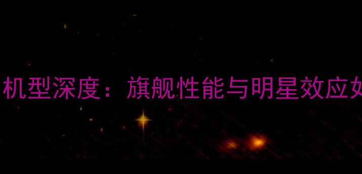 图片 vivoS23Pro李易峰代言机型深度：旗舰性能与明星效应如何重塑中高端市场？2