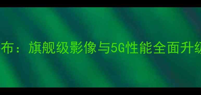 vivoS23Pro正式发布旗舰级影像与5G性能全面升级售价3999元起