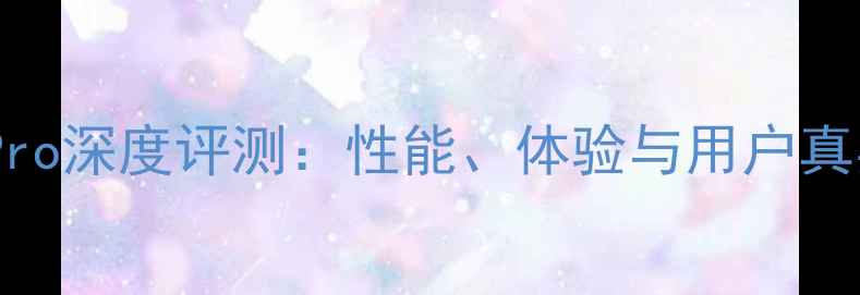 图片 vivoS23Pro深度评测：性能、体验与用户真实反馈全