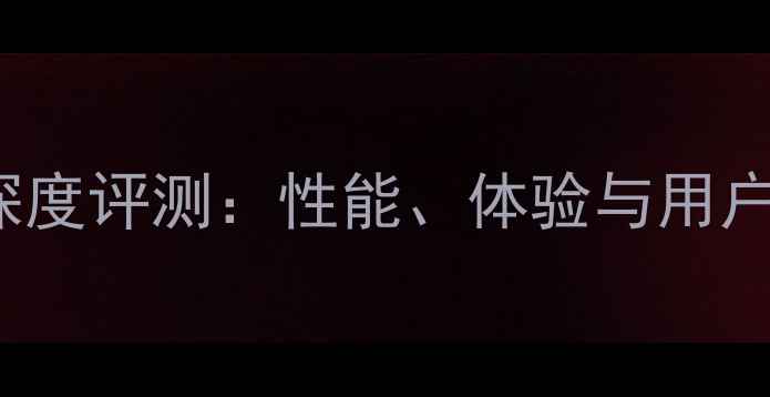 图片 vivoS23Pro深度评测：性能、体验与用户真实反馈全1