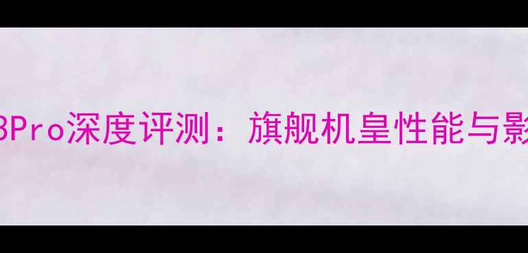 图片 vivoS23Pro深度评测：旗舰机皇性能与影像全面