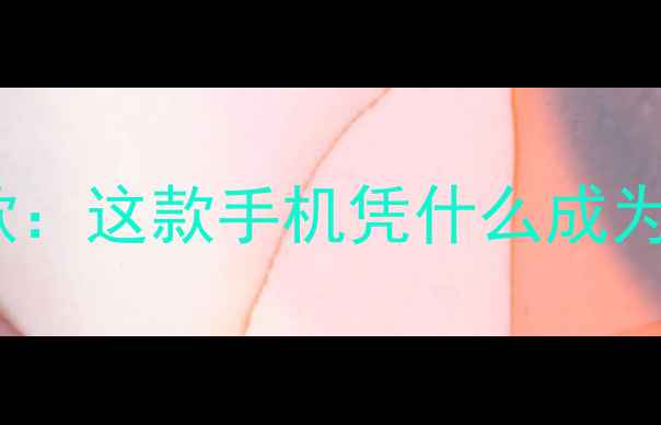 图片 vivoS23Pro漫威联名美队同款：这款手机凭什么成为漫威粉的年度DreamPhone？1