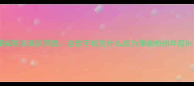 图片 vivoS23Pro漫威联名美队同款：这款手机凭什么成为漫威粉的年度DreamPhone？2