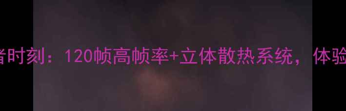 vivoS23Pro王者时刻120帧高帧率立体散热系统体验手游天花板