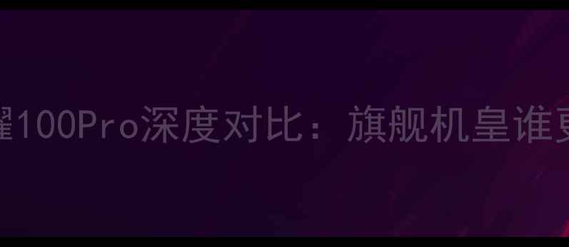 图片 vivoS23vs荣耀100Pro深度对比：旗舰机皇谁更值得入手？1