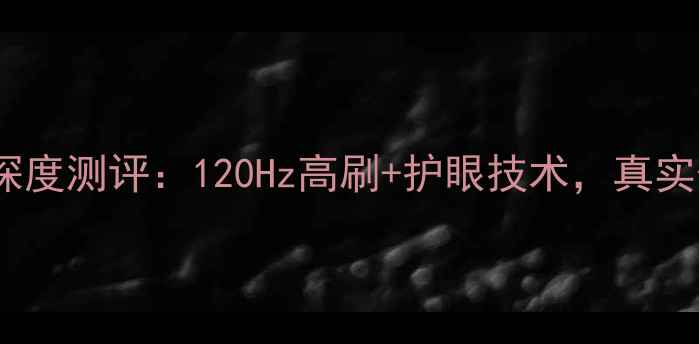 图片 vivoS23天马屏深度测评：120Hz高刷+护眼技术，真实体验报告来了！
