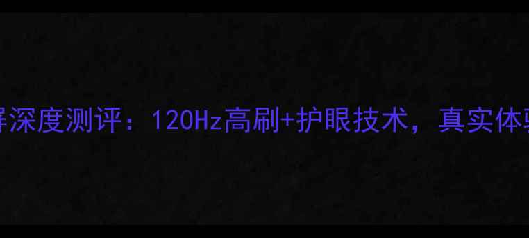 图片 vivoS23天马屏深度测评：120Hz高刷+护眼技术，真实体验报告来了！1