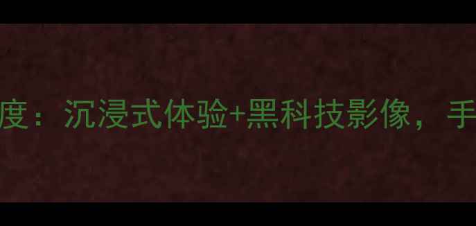 图片 vivoS23新品发布会深度：沉浸式体验+黑科技影像，手把手教你抢购攻略！2