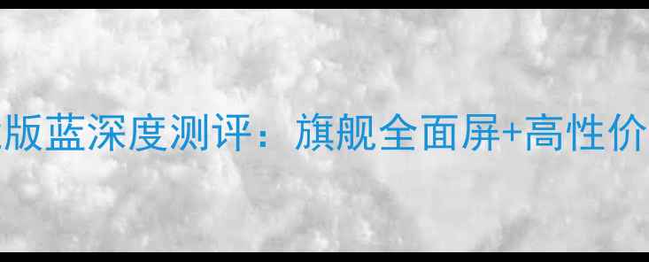 vivoS23梦镜版蓝深度测评旗舰全面屏高性价比影像系统