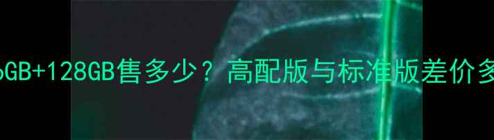 图片 vivoS7价格全：6GB+128GB售多少？高配版与标准版差价多少？附购买攻略