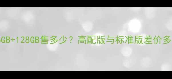 vivoS7价格全6GB128GB售多少高配版与标准版差价多少附购买攻略