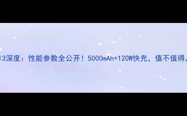 vivoS813深度性能参数全公开5000mAh120W快充值不值得入手