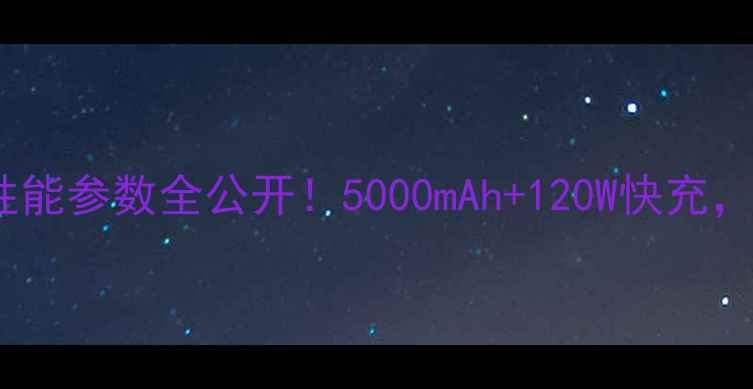 图片 vivoS813深度：性能参数全公开！5000mAh+120W快充，值不值得入手？2