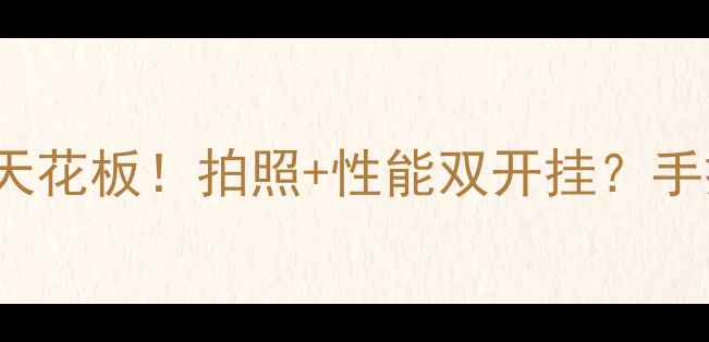 图片 vivoV006测评｜千元机天花板！拍照+性能双开挂？手把手教你选到真香机！1