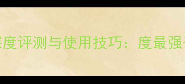 vivoV3maxa深度评测与使用技巧度最强千元机论坛全