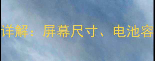 图片 vivoV3手机参数详解：屏幕尺寸、电池容量及机身尺寸全