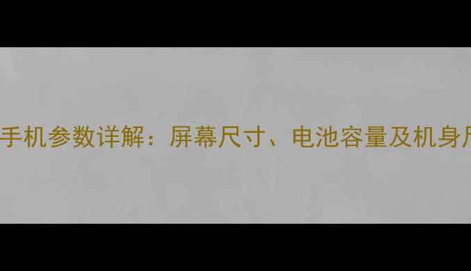 图片 vivoV3手机参数详解：屏幕尺寸、电池容量及机身尺寸全1