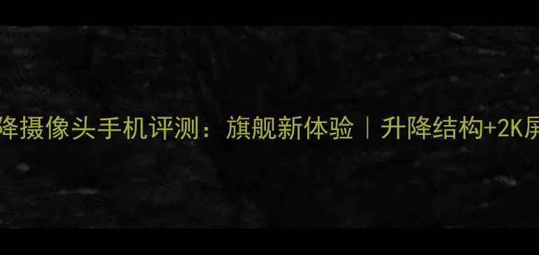 图片 vivoX100Pro升降摄像头手机评测：旗舰新体验｜升降结构+2K屏到底值不值？2
