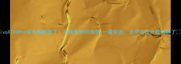 图片 vivoX100Pro双击触控绝了！手残党秒回消息+一键快连，这交互设计我给跪了✨1